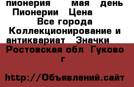 1.1) пионерия : 19 мая - день Пионерии › Цена ­ 49 - Все города Коллекционирование и антиквариат » Значки   . Ростовская обл.,Гуково г.